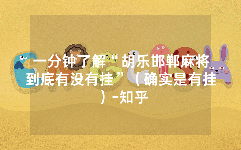 一分钟了解“胡乐邯郸麻将到底有没有挂”（确实是有挂）-知乎