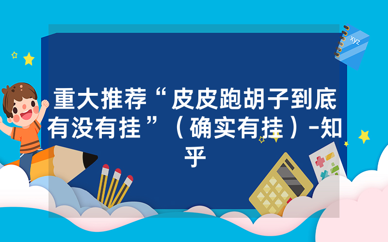 重大推荐“皮皮跑胡子到底有没有挂”（确实有挂）-知乎