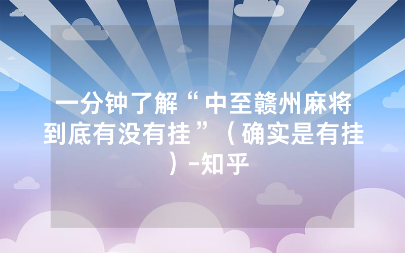 一分钟了解“中至赣州麻将到底有没有挂”（确实是有挂）-知乎