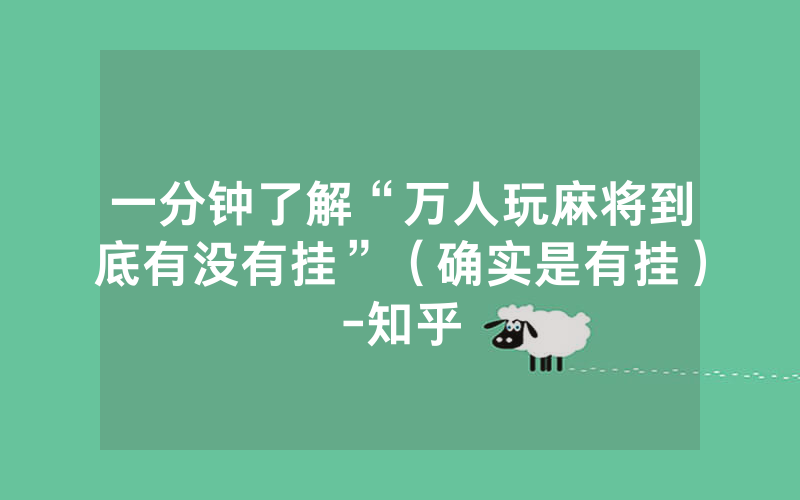 一分钟了解“万人玩麻将到底有没有挂”（确实是有挂）-知乎