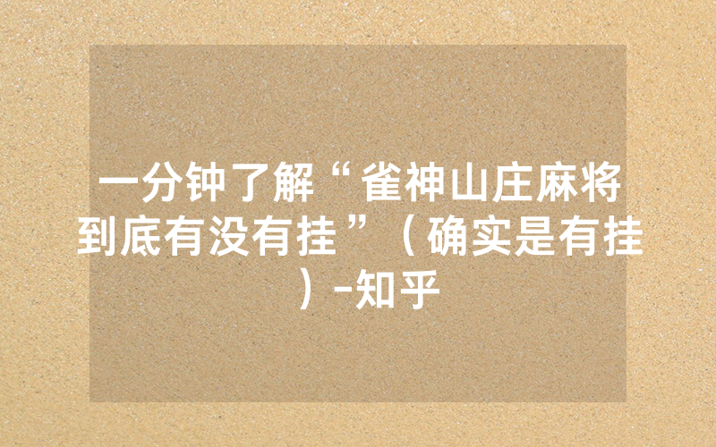 一分钟了解“雀神山庄麻将到底有没有挂”（确实是有挂）-知乎