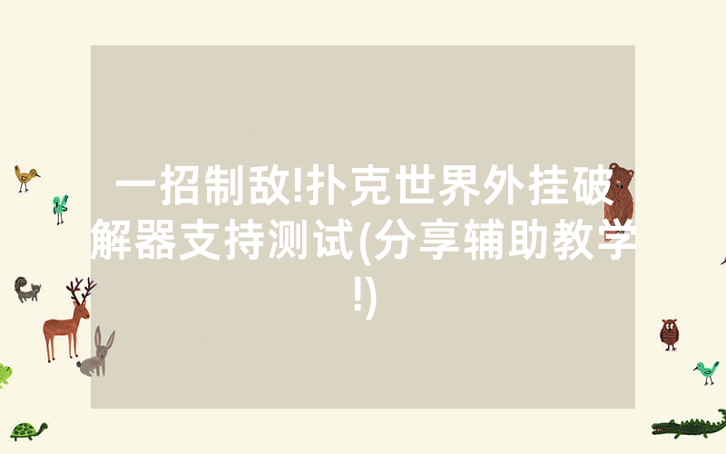 一招制敌!扑克世界外挂破解器支持测试(分享辅助教学!)