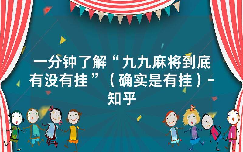 一分钟了解“九九麻将到底有没有挂”（确实是有挂）-知乎