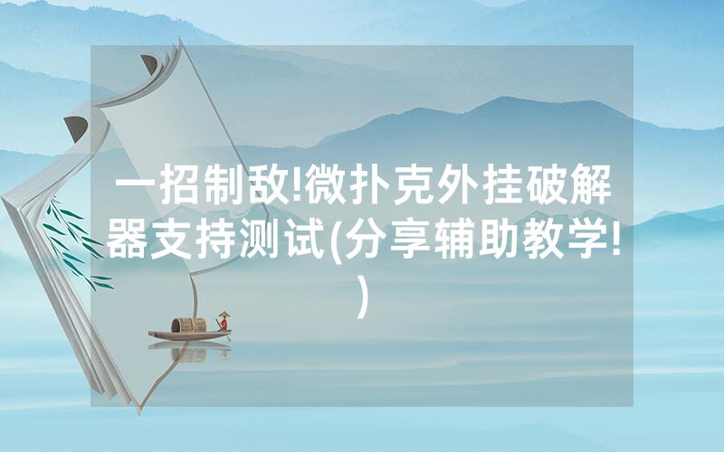 一招制敌!微扑克外挂破解器支持测试(分享辅助教学!)
