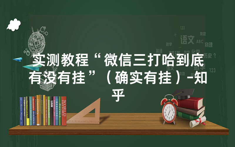 实测教程“微信三打哈到底有没有挂”（确实有挂）-知乎