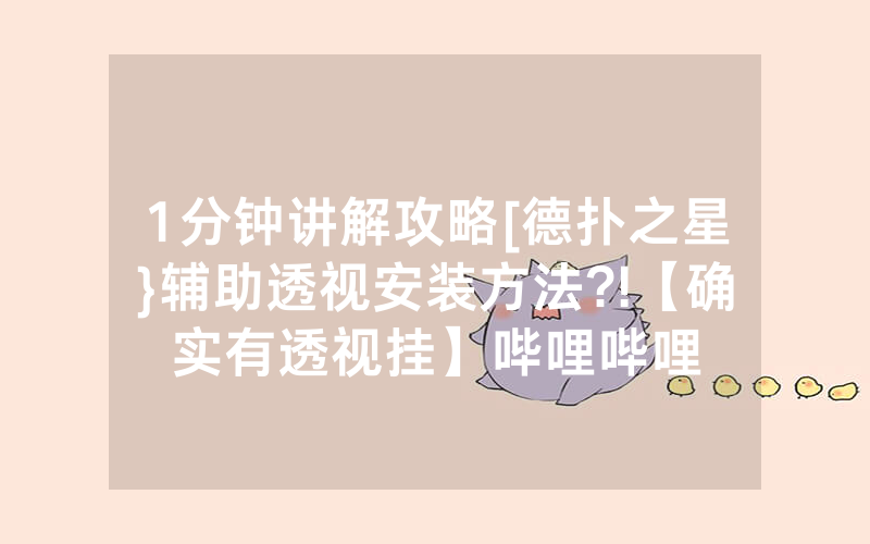 1分钟讲解攻略[德扑之星}辅助透视安装方法?!【确实有透视挂】哔哩哔哩
