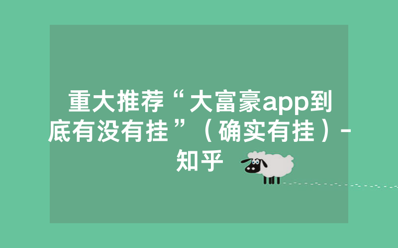 重大推荐“大富豪app到底有没有挂”（确实有挂）-知乎