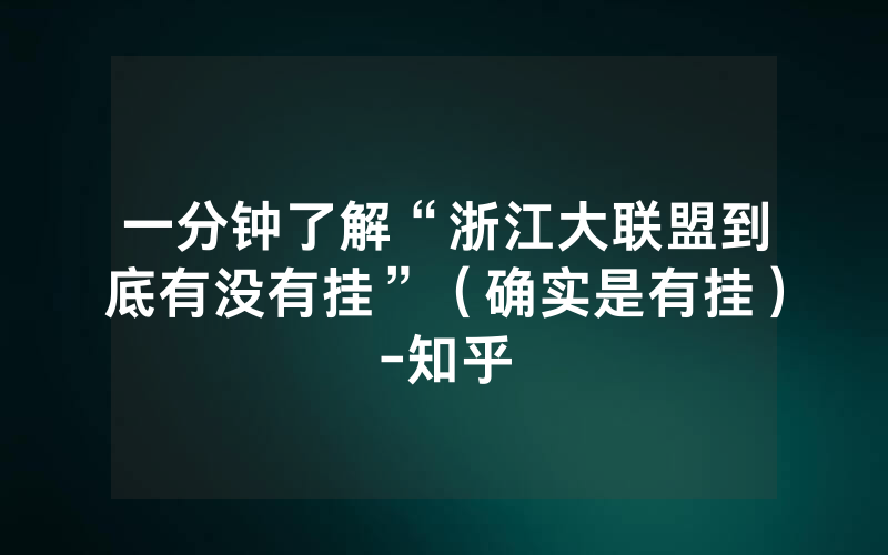 一分钟了解“浙江大联盟到底有没有挂”（确实是有挂）-知乎