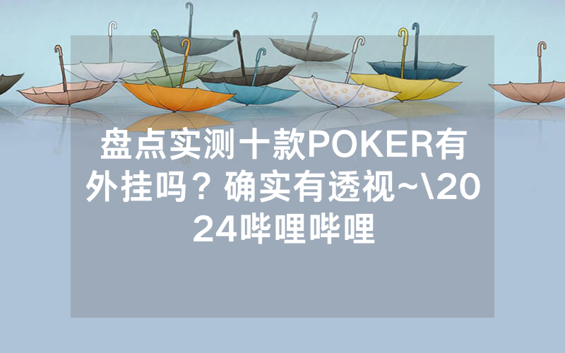 盘点实测十款POKER有外挂吗？确实有透视~\2024哔哩哔哩