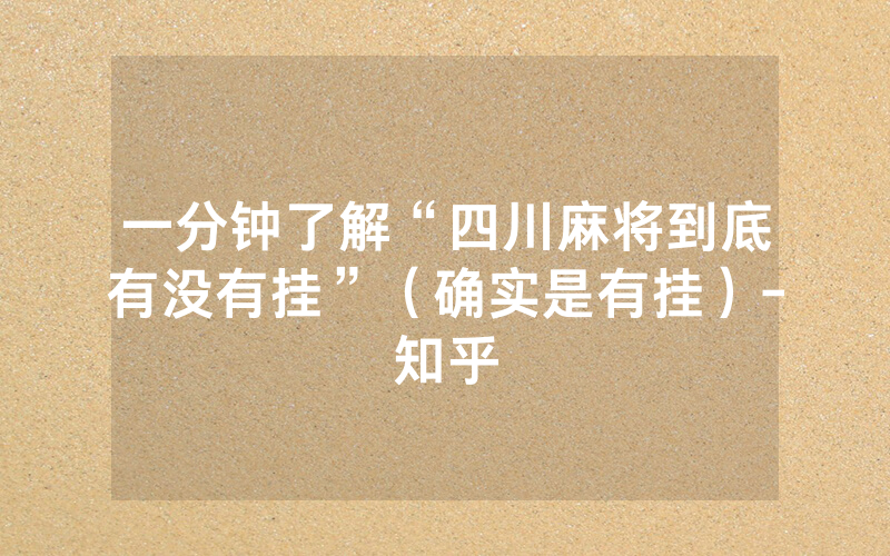 一分钟了解“四川麻将到底有没有挂”（确实是有挂）-知乎