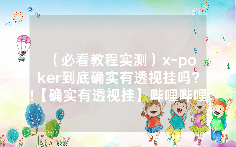 （必看教程实测）x-poker到底确实有透视挂吗?!【确实有透视挂】哔哩哔哩