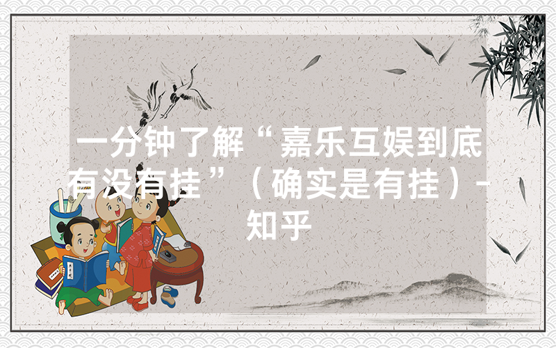 一分钟了解“嘉乐互娱到底有没有挂”（确实是有挂）-知乎