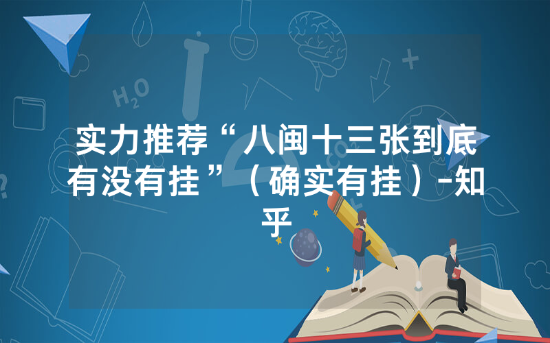 实力推荐“八闽十三张到底有没有挂”（确实有挂）-知乎