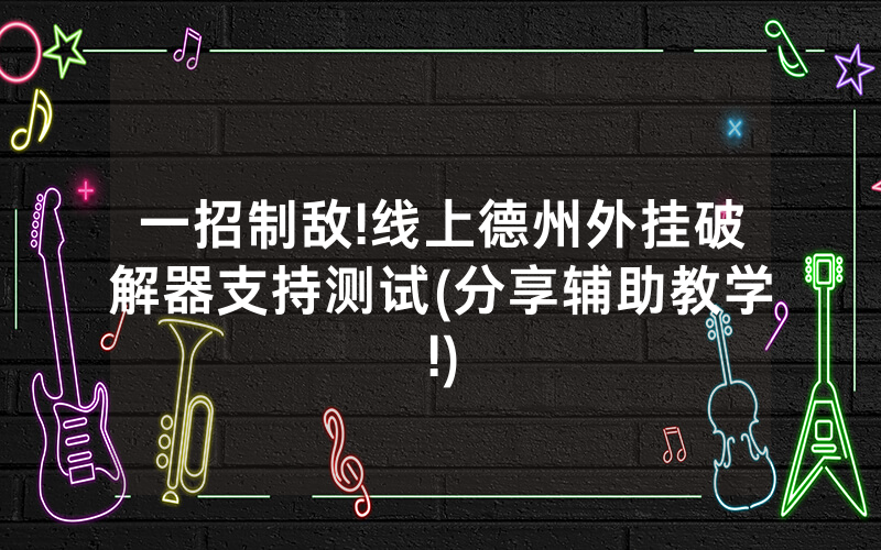 一招制敌!线上德州外挂破解器支持测试(分享辅助教学!)
