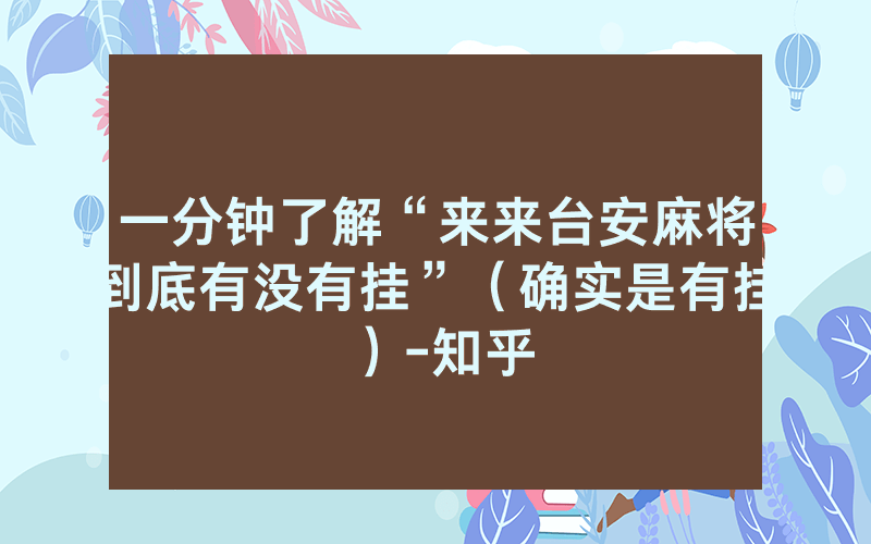 一分钟了解“来来台安麻将到底有没有挂”（确实是有挂）-知乎