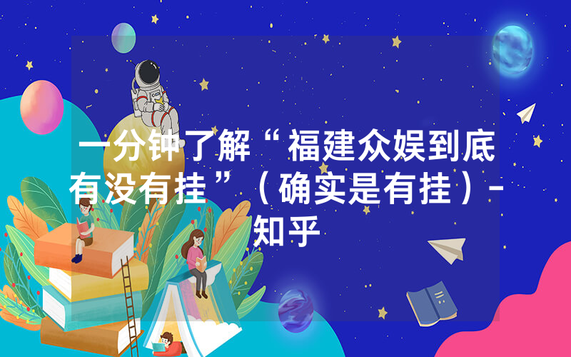 一分钟了解“福建众娱到底有没有挂”（确实是有挂）-知乎