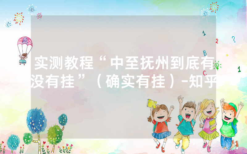 实测教程“中至抚州到底有没有挂”（确实有挂）-知乎