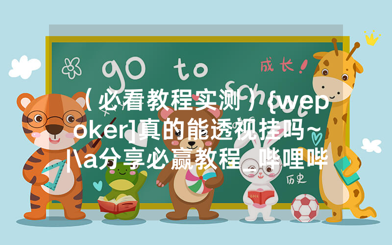 （必看教程实测）{wepoker]真的能透视挂吗~|\a分享必赢教程_哔哩哔哩