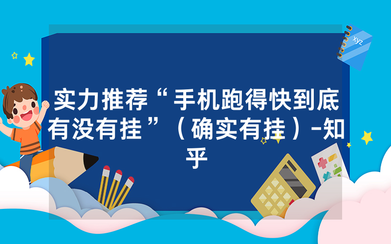 实力推荐“手机跑得快到底有没有挂”（确实有挂）-知乎
