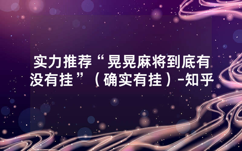 实力推荐“晃晃麻将到底有没有挂”（确实有挂）-知乎