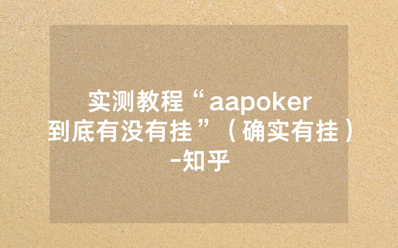 实测教程“aapoker到底有没有挂”（确实有挂）-知乎
