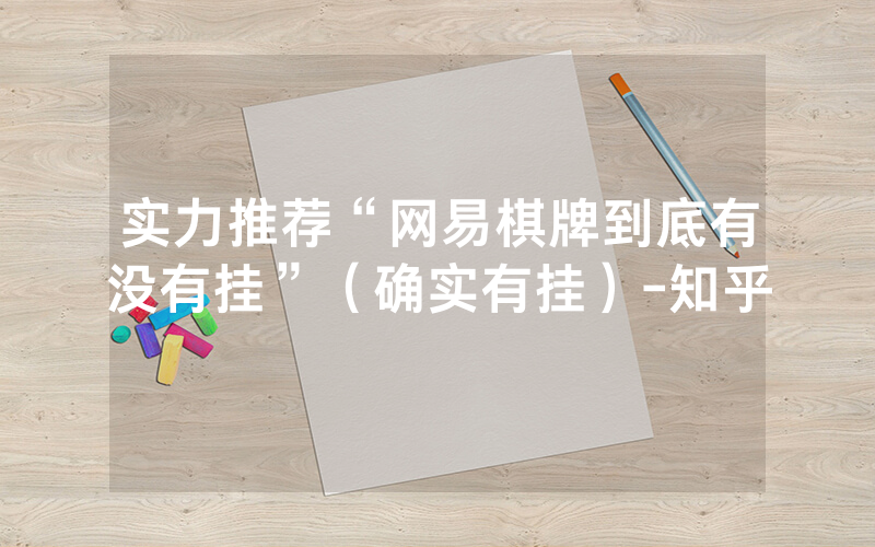 实力推荐“网易棋牌到底有没有挂”（确实有挂）-知乎