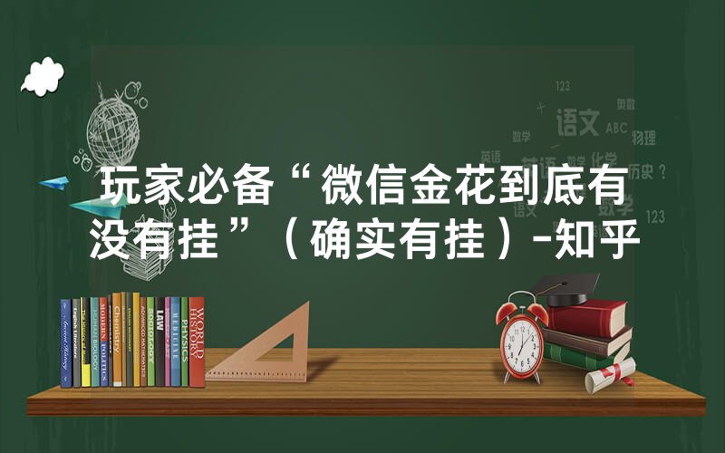 玩家必备“微信金花到底有没有挂”（确实有挂）-知乎