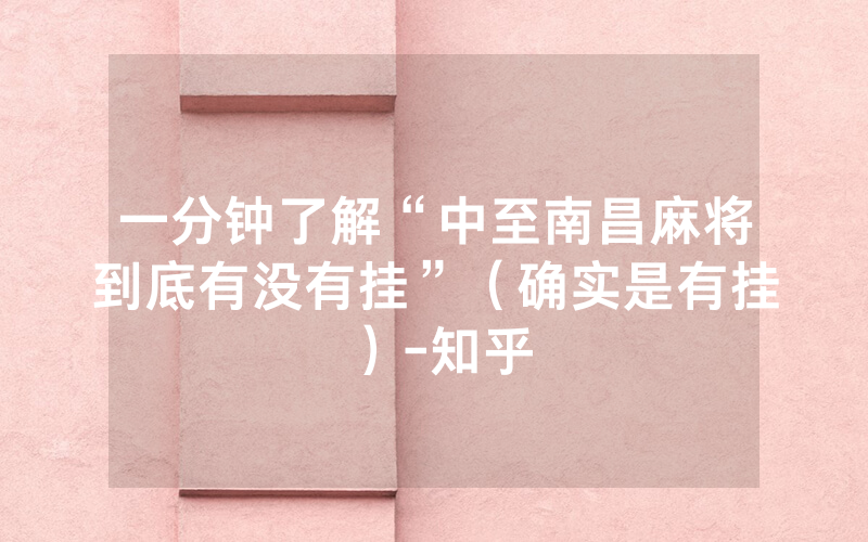 一分钟了解“中至南昌麻将到底有没有挂”（确实是有挂）-知乎
