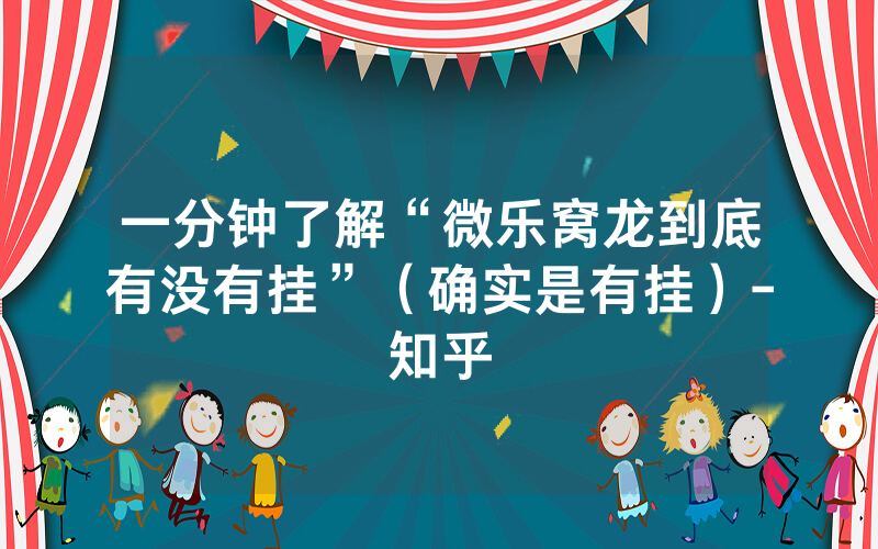 一分钟了解“微乐窝龙到底有没有挂”（确实是有挂）-知乎