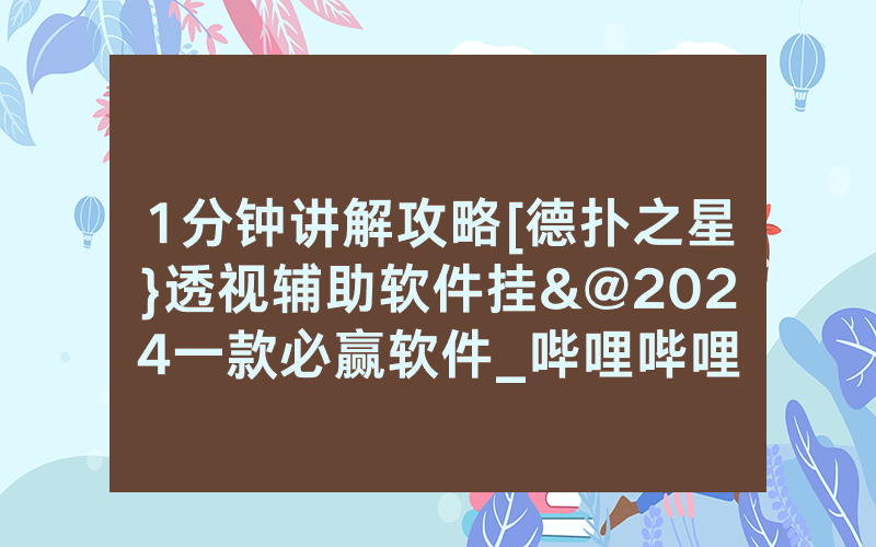 1分钟讲解攻略[德扑之星}透视辅助软件挂&@2024一款必赢软件_哔哩哔哩
