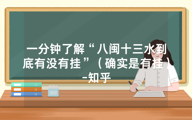 一分钟了解“八闽十三水到底有没有挂”（确实是有挂）-知乎