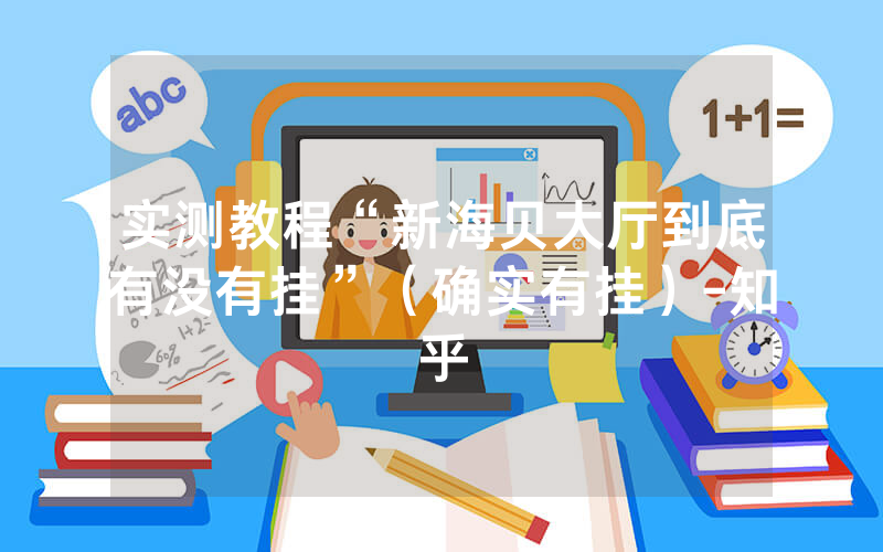 实测教程“新海贝大厅到底有没有挂”（确实有挂）-知乎