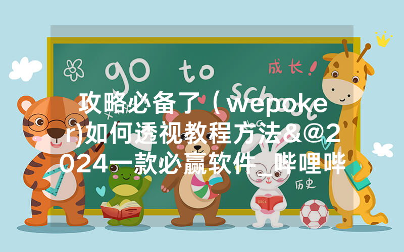 攻略必备了（wepoker)如何透视教程方法&@2024一款必赢软件_哔哩哔哩