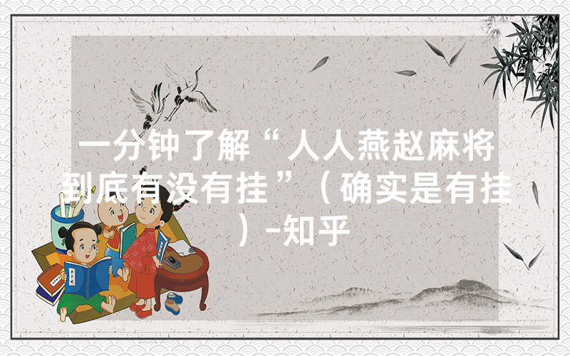 一分钟了解“人人燕赵麻将到底有没有挂”（确实是有挂）-知乎