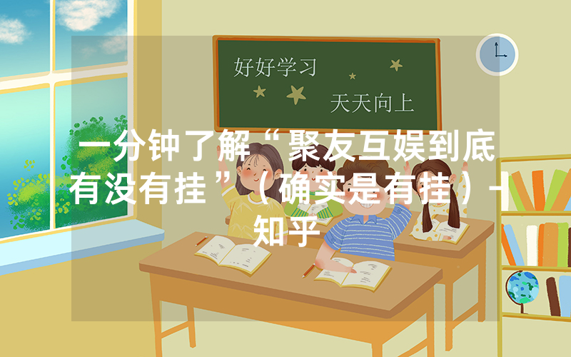 一分钟了解“聚友互娱到底有没有挂”（确实是有挂）-知乎