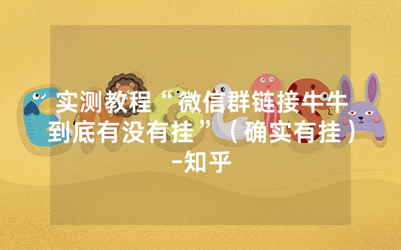 实测教程“微信群链接牛牛到底有没有挂”（确实有挂）-知乎