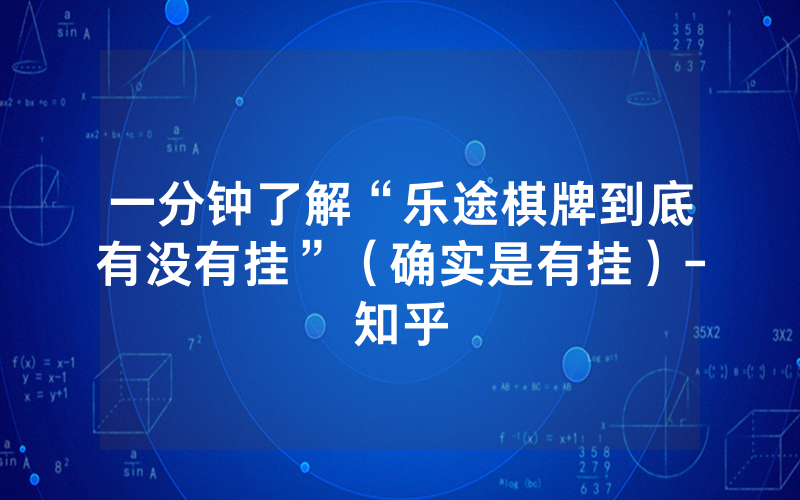 一分钟了解“乐途棋牌到底有没有挂”（确实是有挂）-知乎