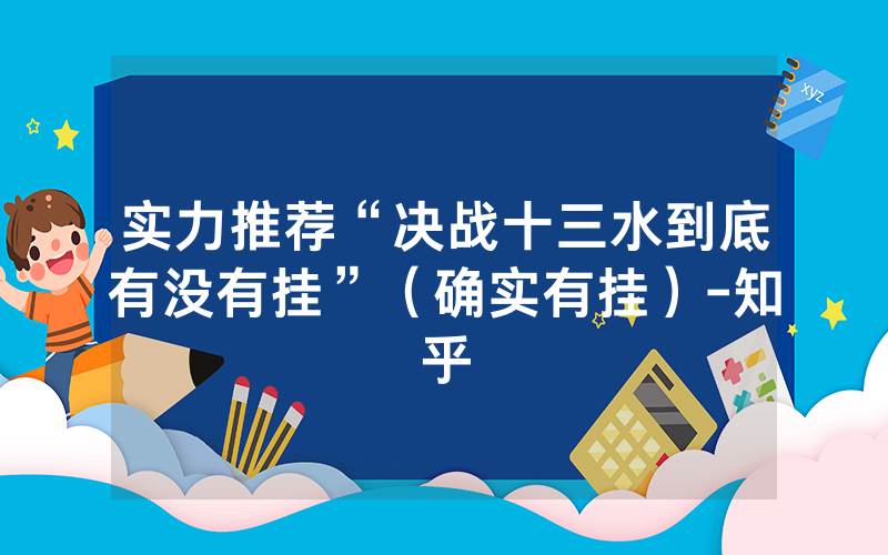 实力推荐“决战十三水到底有没有挂”（确实有挂）-知乎