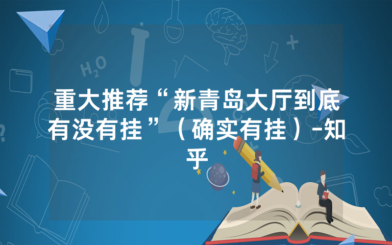 重大推荐“新青岛大厅到底有没有挂”（确实有挂）-知乎