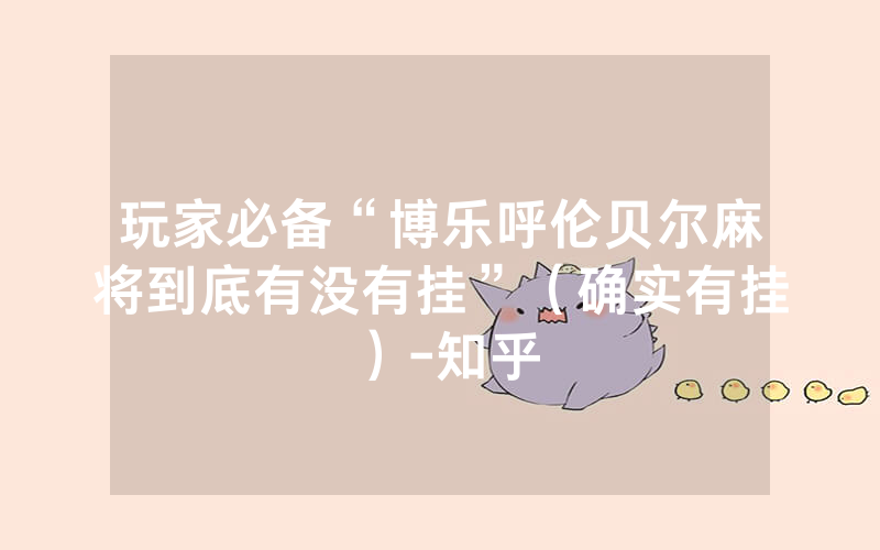 玩家必备“博乐呼伦贝尔麻将到底有没有挂”（确实有挂）-知乎