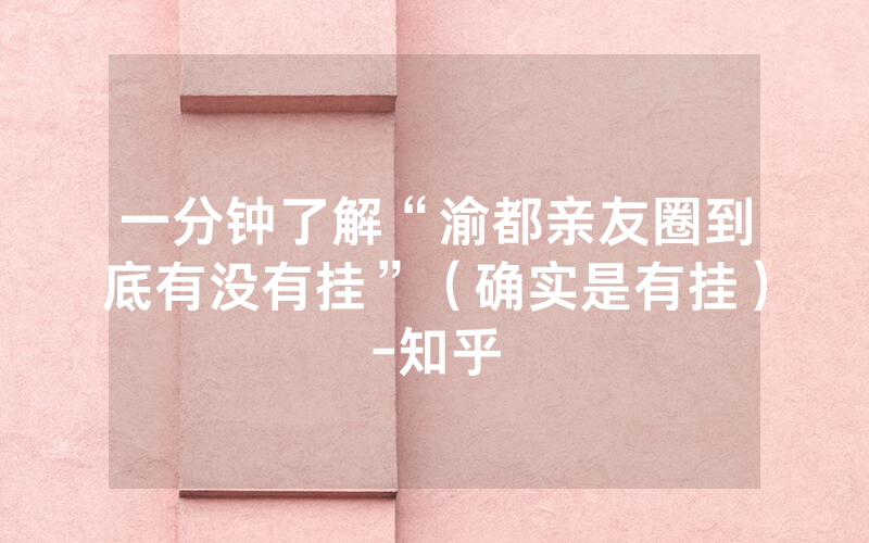 一分钟了解“渝都亲友圈到底有没有挂”（确实是有挂）-知乎