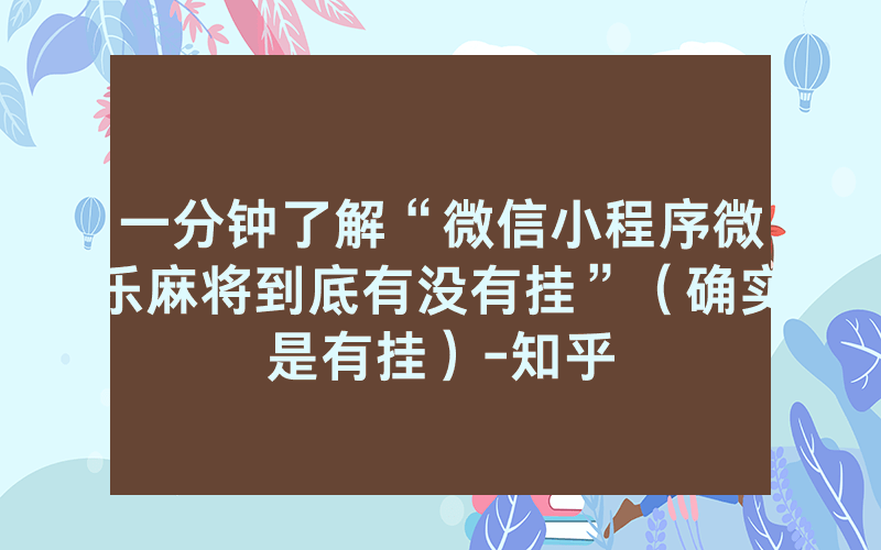 一分钟了解“微信小程序微乐麻将到底有没有挂”（确实是有挂）-知乎
