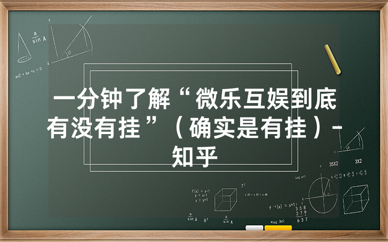 一分钟了解“微乐互娱到底有没有挂”（确实是有挂）-知乎
