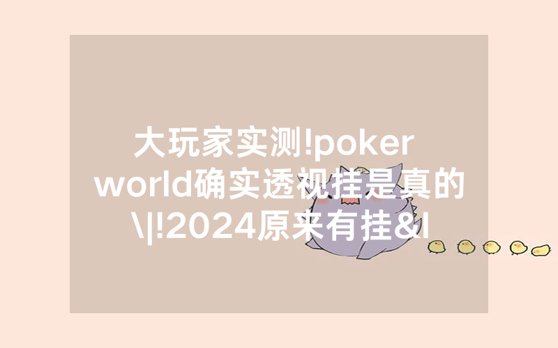 大玩家实测!poker world确实透视挂是真的\|!2024原来有挂<哔哩哔哩>