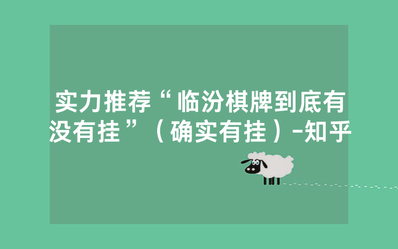 实力推荐“临汾棋牌到底有没有挂”（确实有挂）-知乎