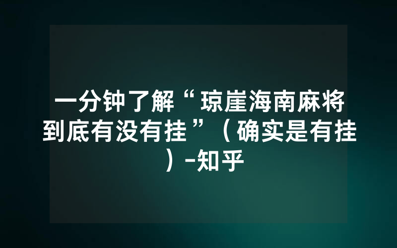 一分钟了解“琼崖海南麻将到底有没有挂”（确实是有挂）-知乎
