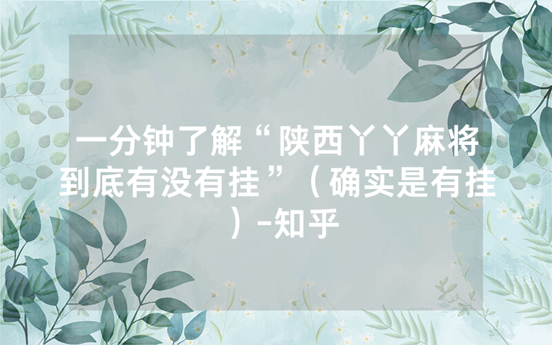 一分钟了解“陕西丫丫麻将到底有没有挂”（确实是有挂）-知乎