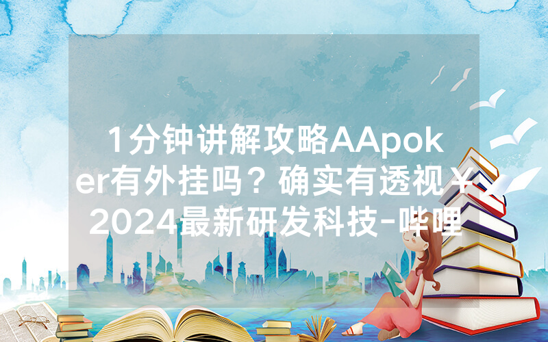 1分钟讲解攻略AApoker有外挂吗？确实有透视￥2024最新研发科技-哔哩哔哩