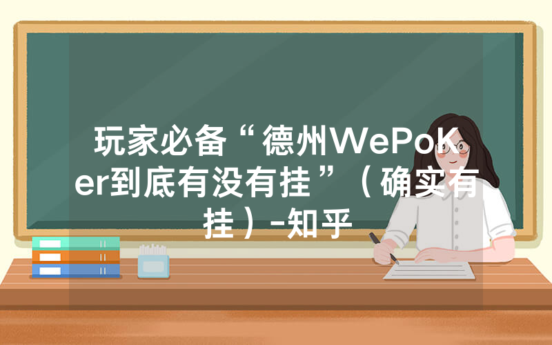 玩家必备“德州WePoKer到底有没有挂”（确实有挂）-知乎