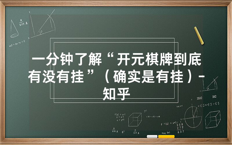 一分钟了解“开元棋牌到底有没有挂”（确实是有挂）-知乎